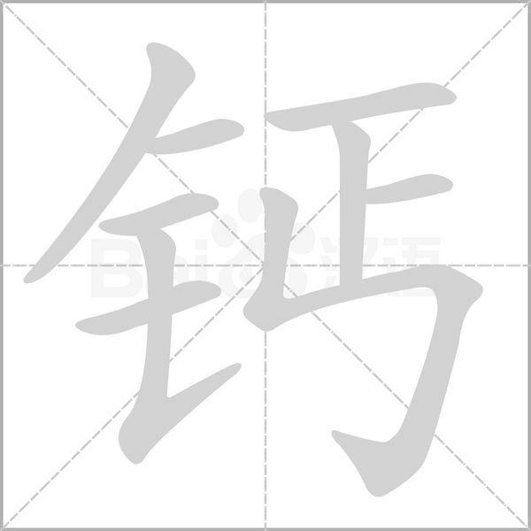 钙字笔顺图
