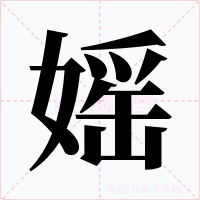 媱字字形