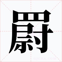罻字的字形和写法