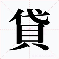 貸字字形