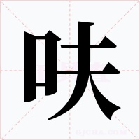 呋字字形