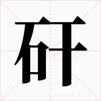 矸字字形