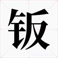 钣字字形