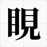 睍字的字形和写法