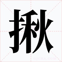 揪字的字形和写法
