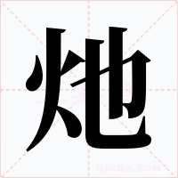 灺字的字形和写法