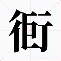 衐字的字形和写法