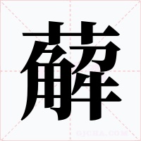 薢字的字形和写法