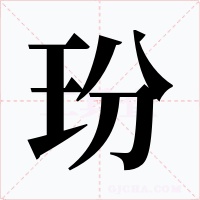 玢字的字形和写法