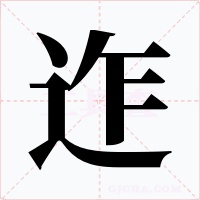 迮字字形