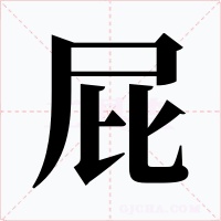 屁字的字形和写法