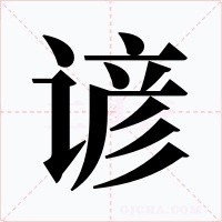 谚字的字形和写法