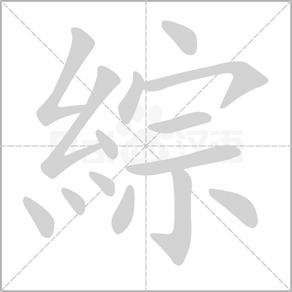 綜字笔顺图