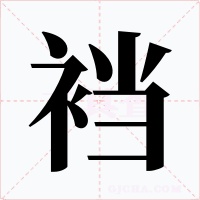 裆字字形