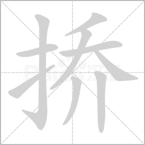 挢字笔顺图
