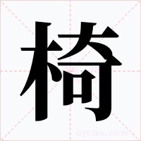 椅字字形
