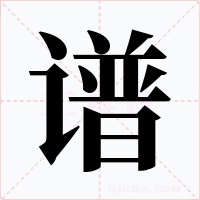 谱字的字形和写法