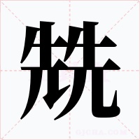 兟字字形