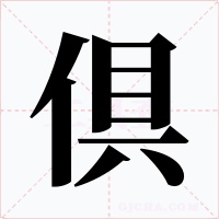 倶字字形