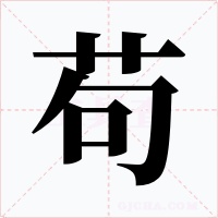 苟字字形