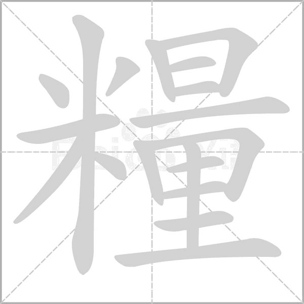 糧字笔顺图