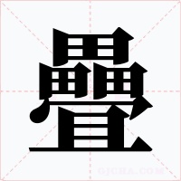 疊字的字形和写法