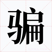 骗字的字形和写法
