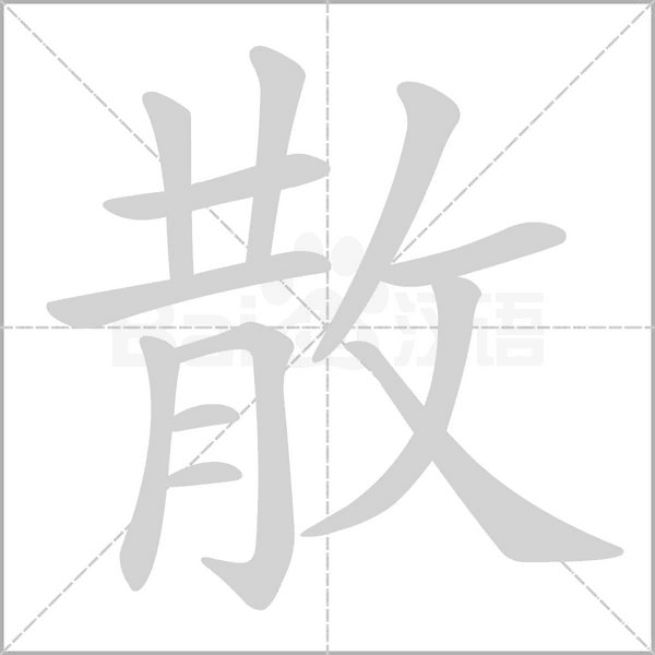 散字笔顺图