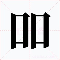 吅字字形