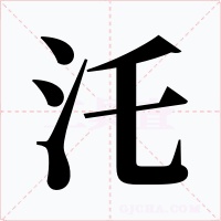汑字字形