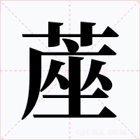 蓙字字形