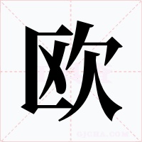 欧字的字形和写法