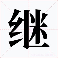 继字的字形和写法
