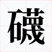 礣字的字形和写法