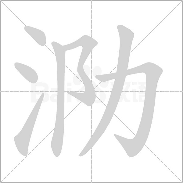 泐字笔顺图