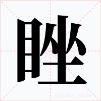 睉字的字形和写法