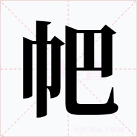 帊字的字形和写法