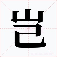 岂字的字形和写法