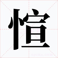 愃字的字形和写法