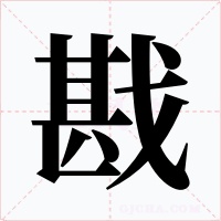 戡字字形