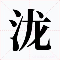 泷字的字形和写法