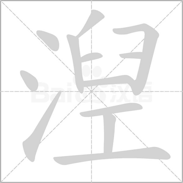 湼字笔顺图
