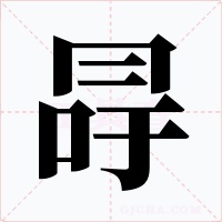 冔字的字形和写法