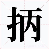 抦字的字形和写法