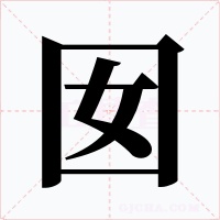 囡字的字形和写法
