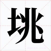 垗字的字形和写法