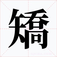 矯字字形