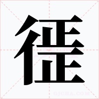 徰字字形