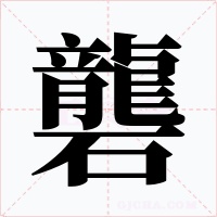 礱字的字形和写法