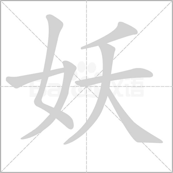 妖字笔顺图